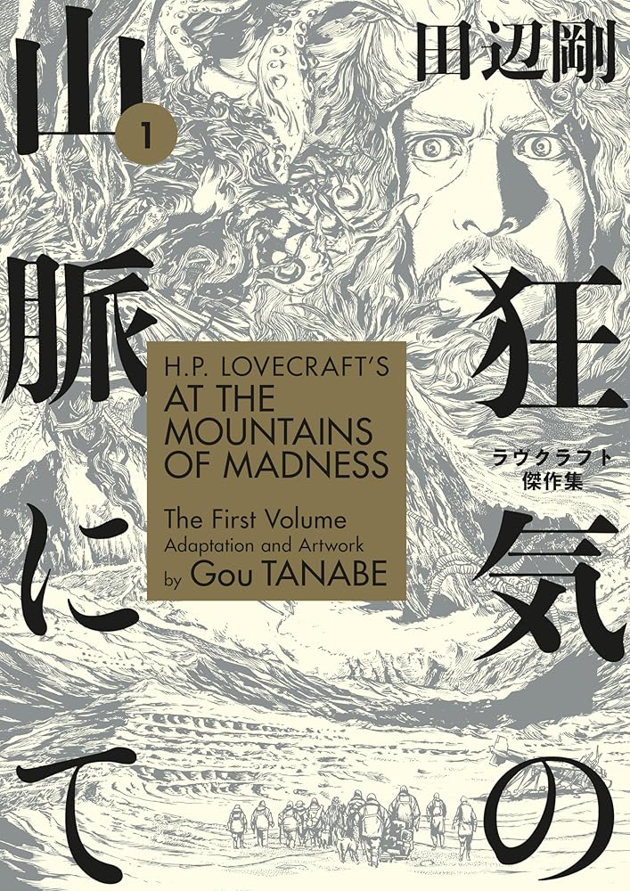 H.P. Lovecraft's At the Mountains of Madness Volume 1 (Manga) cover image