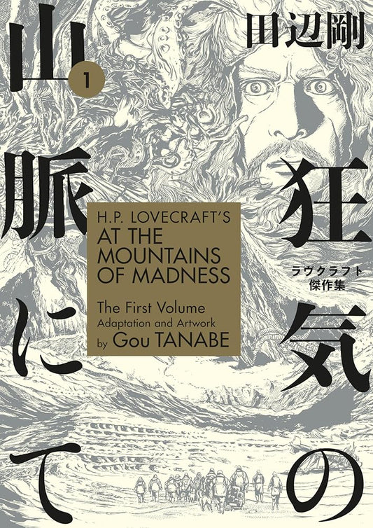 H.P. Lovecraft's At the Mountains of Madness Volume 1 (Manga) cover image
